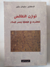 توازن النقائض .. محاضرات فى الجاهلية وصدر الإسلام / سليمان بشير - متجر كتب مصر - المكتبة الفلسفية
