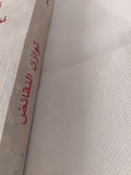 توازن النقائض .. محاضرات فى الجاهلية وصدر الإسلام / سليمان بشير - متجر كتب مصر - المكتبة الفلسفية