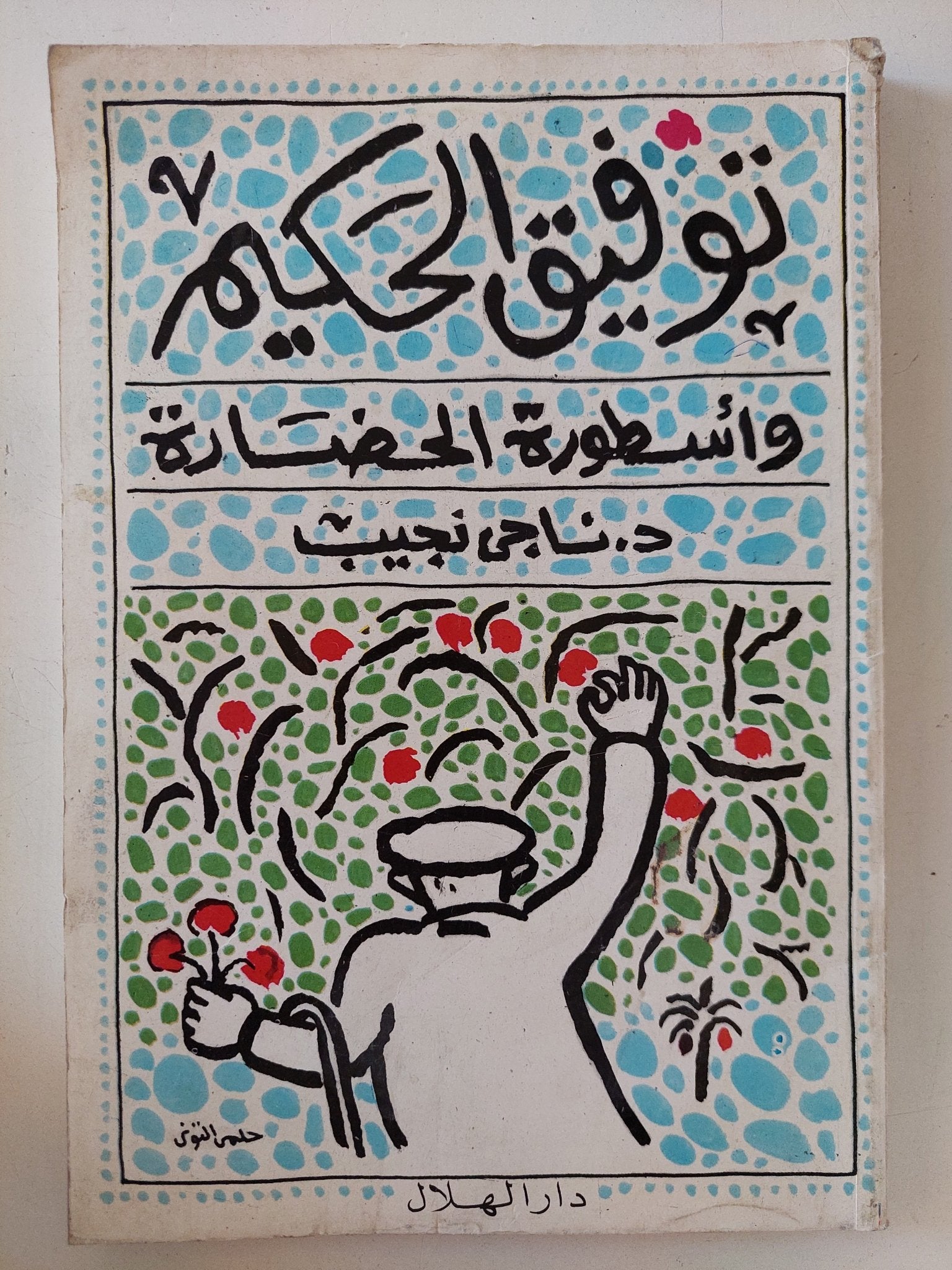 توفيق الحكيم وأسطورة الحضارة / ناجى نجيب - متجر كتب مصر - المكتبة الفلسفية