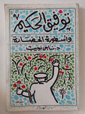 توفيق الحكيم وأسطورة الحضارة / ناجى نجيب - متجر كتب مصر - المكتبة الفلسفية
