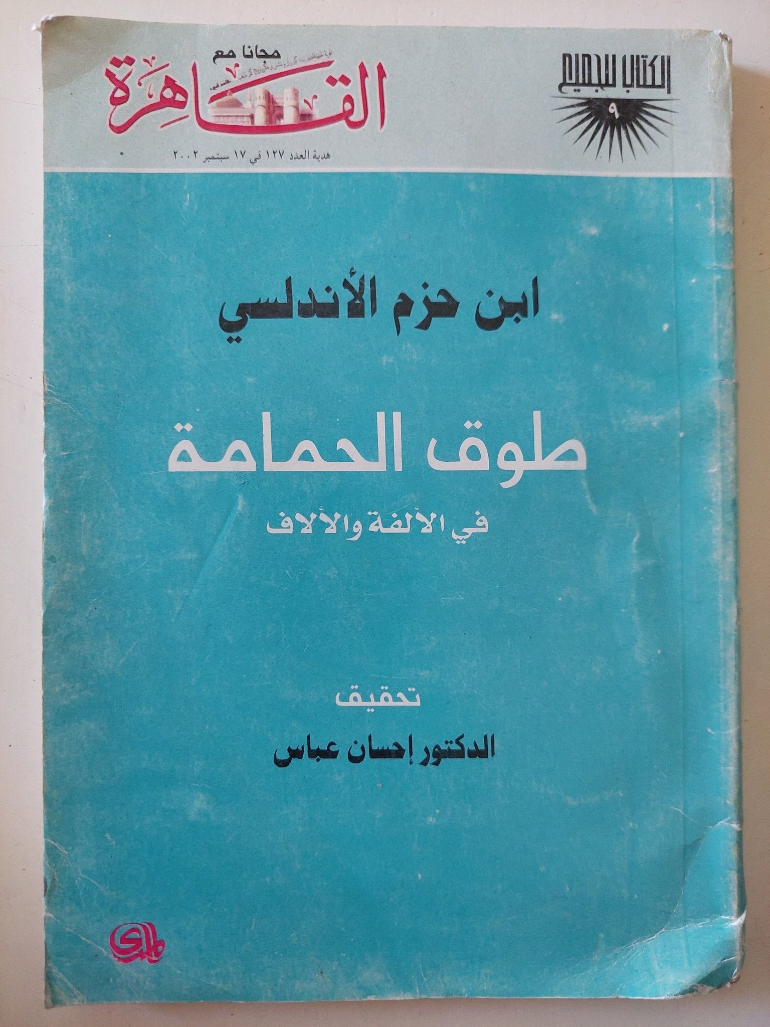 طوق الحمامة فى الألفة والألاف / ابن حزم الأندلسى - متجر كتب مصر - متجر كتب مصر