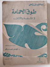 طوق الحمامة في الألفة والأُلاف / ابن حزم الأندلسي - متجر كتب مصر - متجر كتب مصر