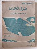 طوق الحمامة في الألفة والأُلاف / ابن حزم الأندلسي - متجر كتب مصر - متجر كتب مصر