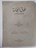 طوق الحمامة في الألفة والأُلّاف - متجر كتب مصر - متجر كتب مصر