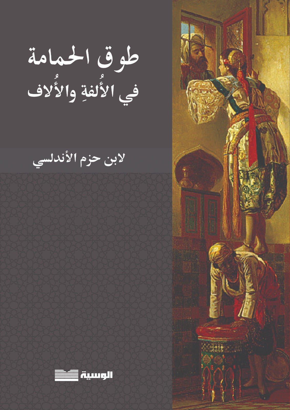 طوق الحمامة - لابن حزم الاندلسى - متجر كتب مصر - الوسية