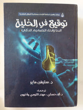 توقيع فى الخلية .. الدنا وأدلة التصميم الذكى / ستيفن ماير - هارد كفر - متجر كتب مصر - المكتبة الفلسفية