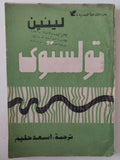 تولستوى / لينين - متجر كتب مصر - متجر كتب مصر