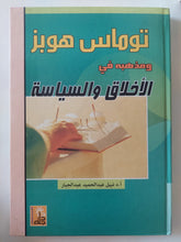 توماس هوبز ومذهبه فى الأخلاق والسياسة / نبيل عبد الحميد عبد الجبار - هارد كفر - متجر كتب مصر - المكتبة الفلسفية
