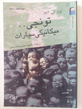 تونجى .. ميكانيكى سيارات / ادا كى أجو - متجر كتب مصرمتجر كتب مصر