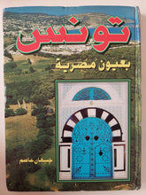 تونس بعيون مصرية / جيهان عاصم - هارد كفر ملحق بالصور - متجر كتب مصر - متجر كتب مصر