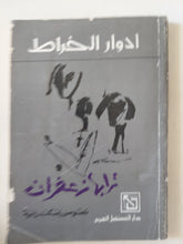 ترابها زعفران / إهداء خاص من المؤلف إدوار الخراط - متجر كتب مصر - متجر كتب مصر