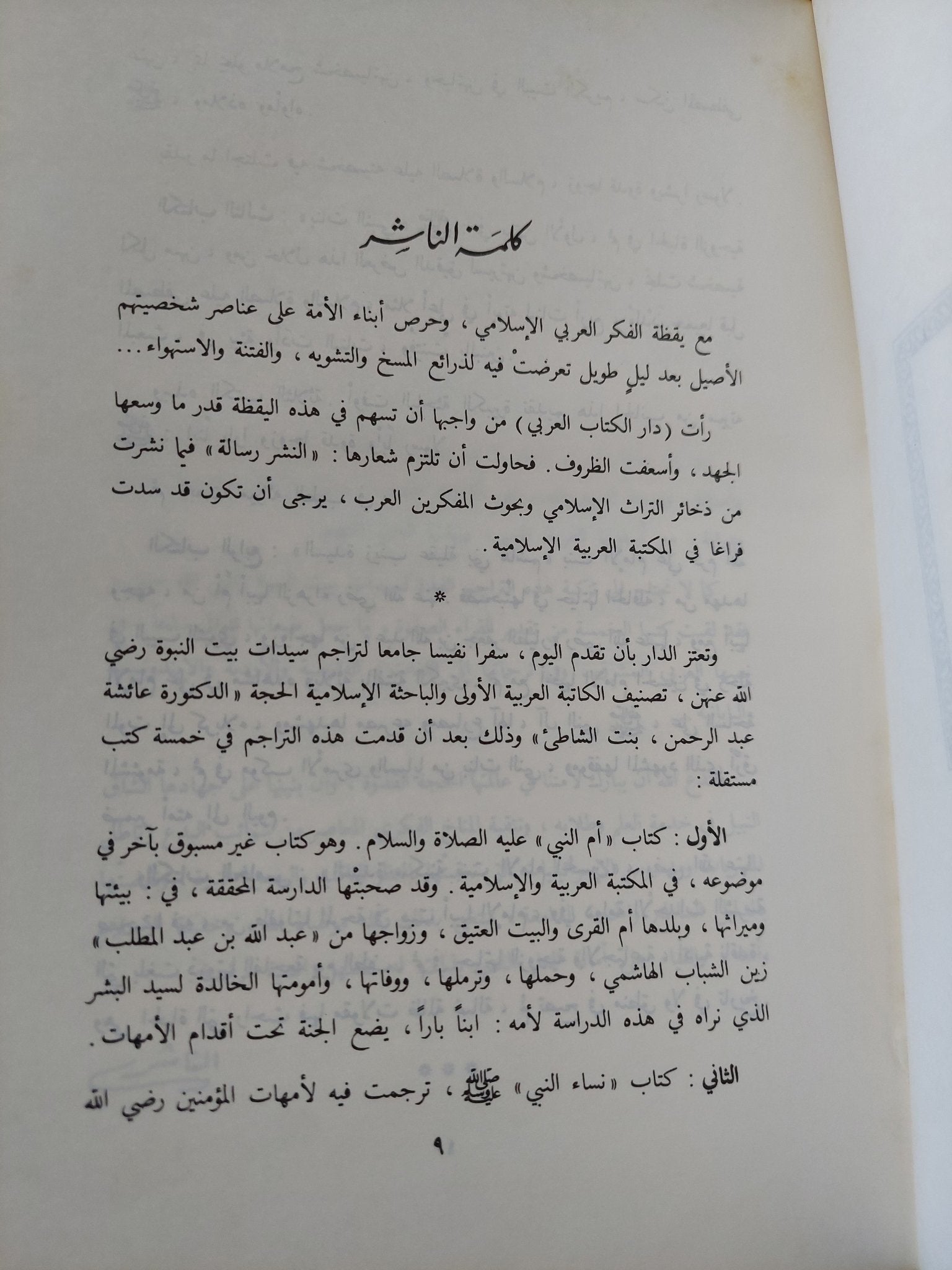 تراجم سيدات بيت النبوة / عائشة عبد الرحمن - هارد كفر - متجر كتب مصر - المكتبة الفلسفية