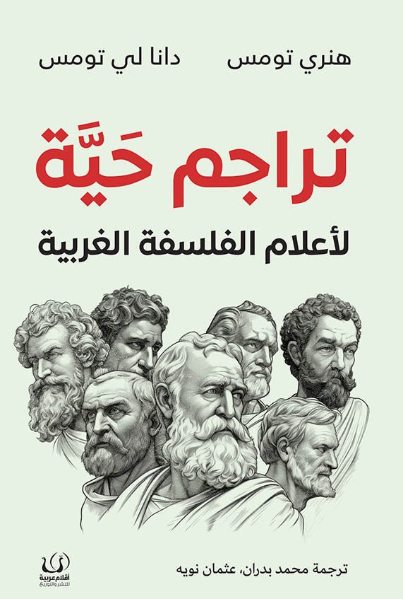 تراجم حية لأعلام الفلسفة الغربية - هنري تومسن، دانا لي تومسن - متجر كتب مصرأقلام عربية للنشر والتوزيع