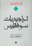 تراجيديات سوفقليس 1/2 - عبد الرحمن بدوي - متجر كتب مصر - المؤسسه العربية للدراسات والنشر
