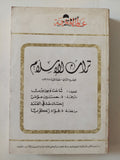 تراث الإسلام ج2 / شاخت وبوروث - متجر كتب مصر - متجر كتب مصر