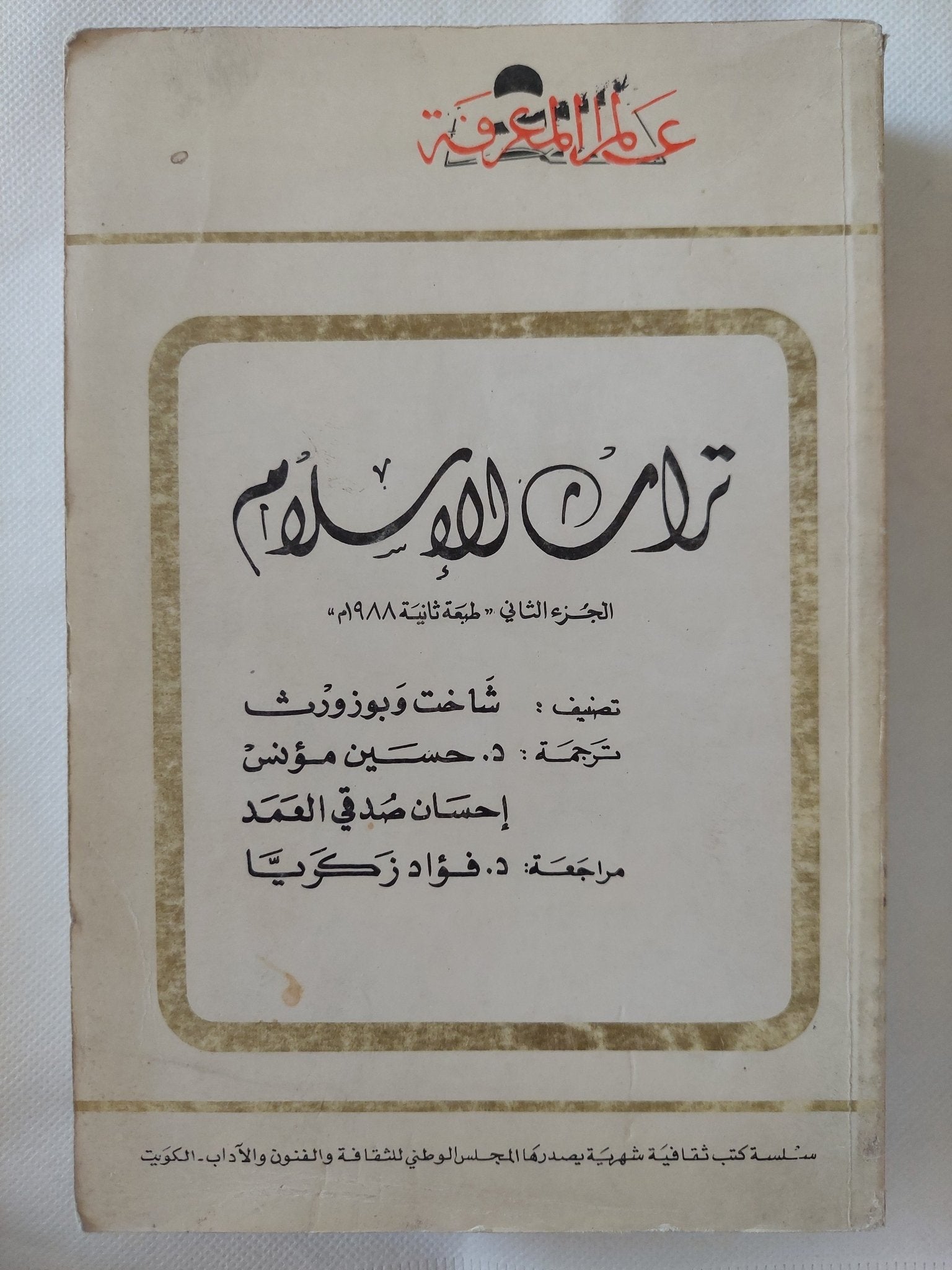 تراث الإسلام / جوزيف شاخت - جزئين - متجر كتب مصر - المكتبة الفلسفية