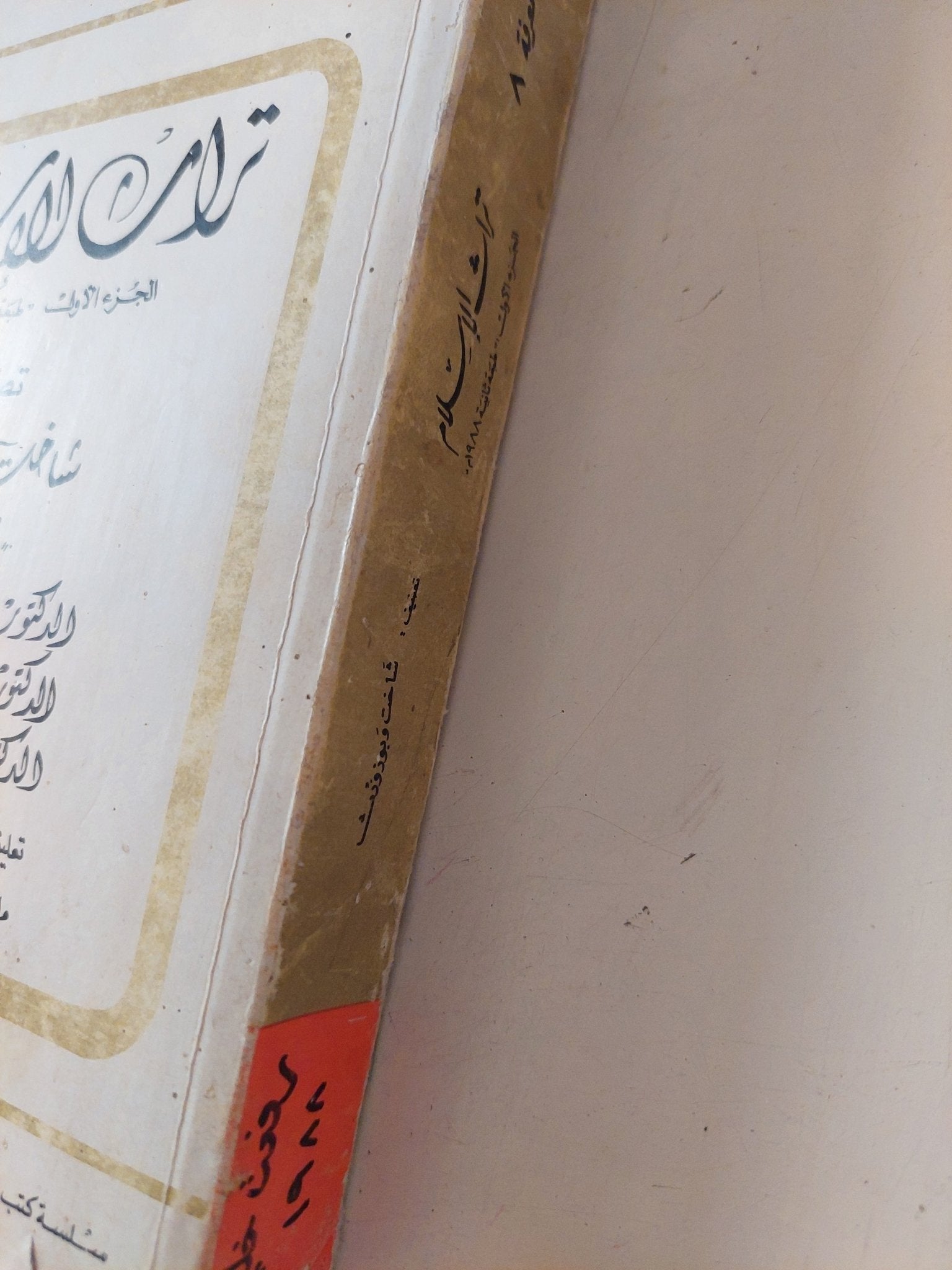 تراث الإسلام / شاخت بوزون - متجر كتب مصر - متجر كتب مصر