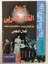 تراث الغناء العربى بين الموصلى وزرياب وأم كلثوم وعبد الوهاب / كمال النجمى - متجر كتب مصر - متجر كتب مصر