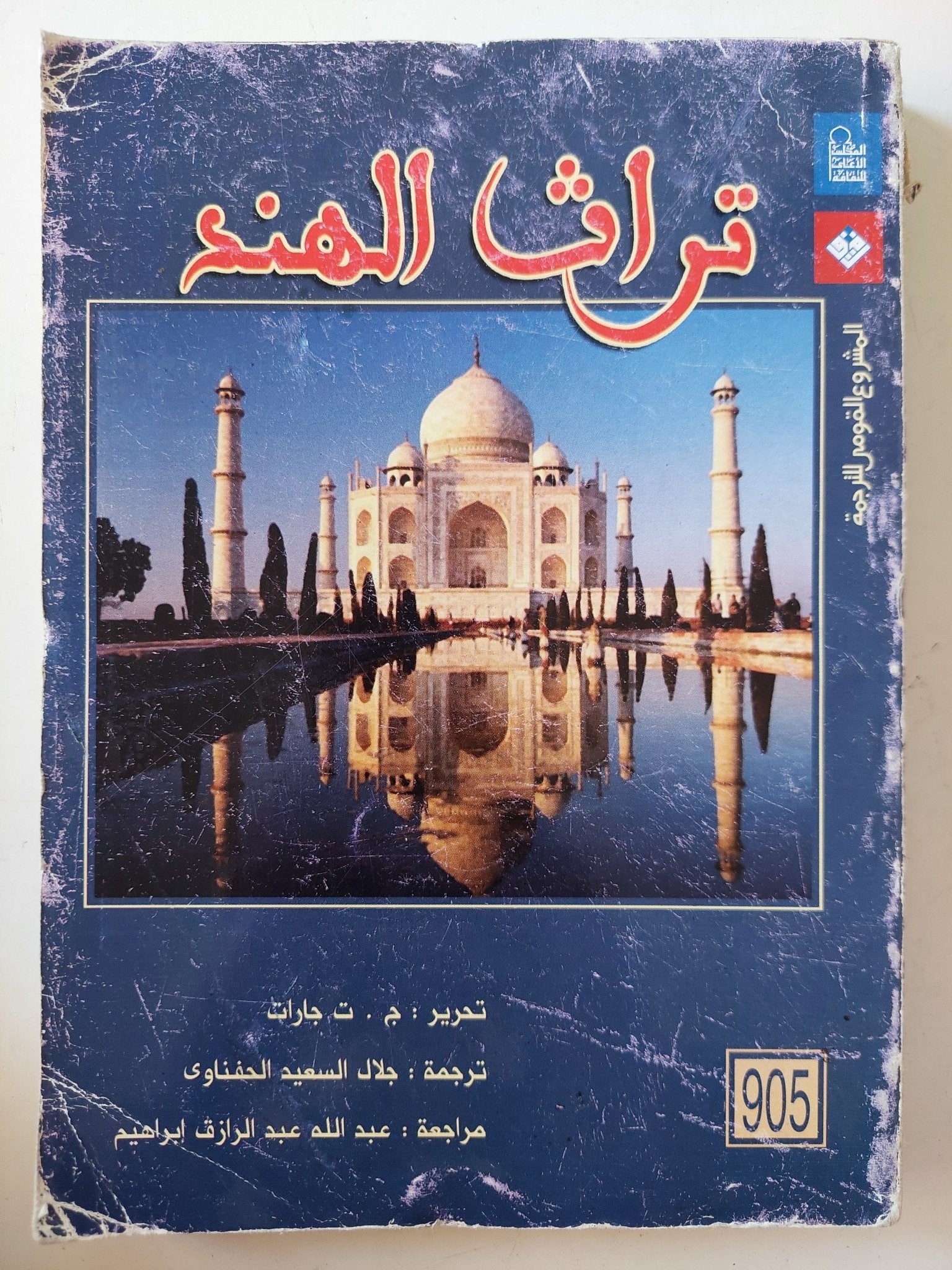 تراث الهند / ج ت جارات - ملحق بالصور - متجر كتب مصرمتجر كتب مصر