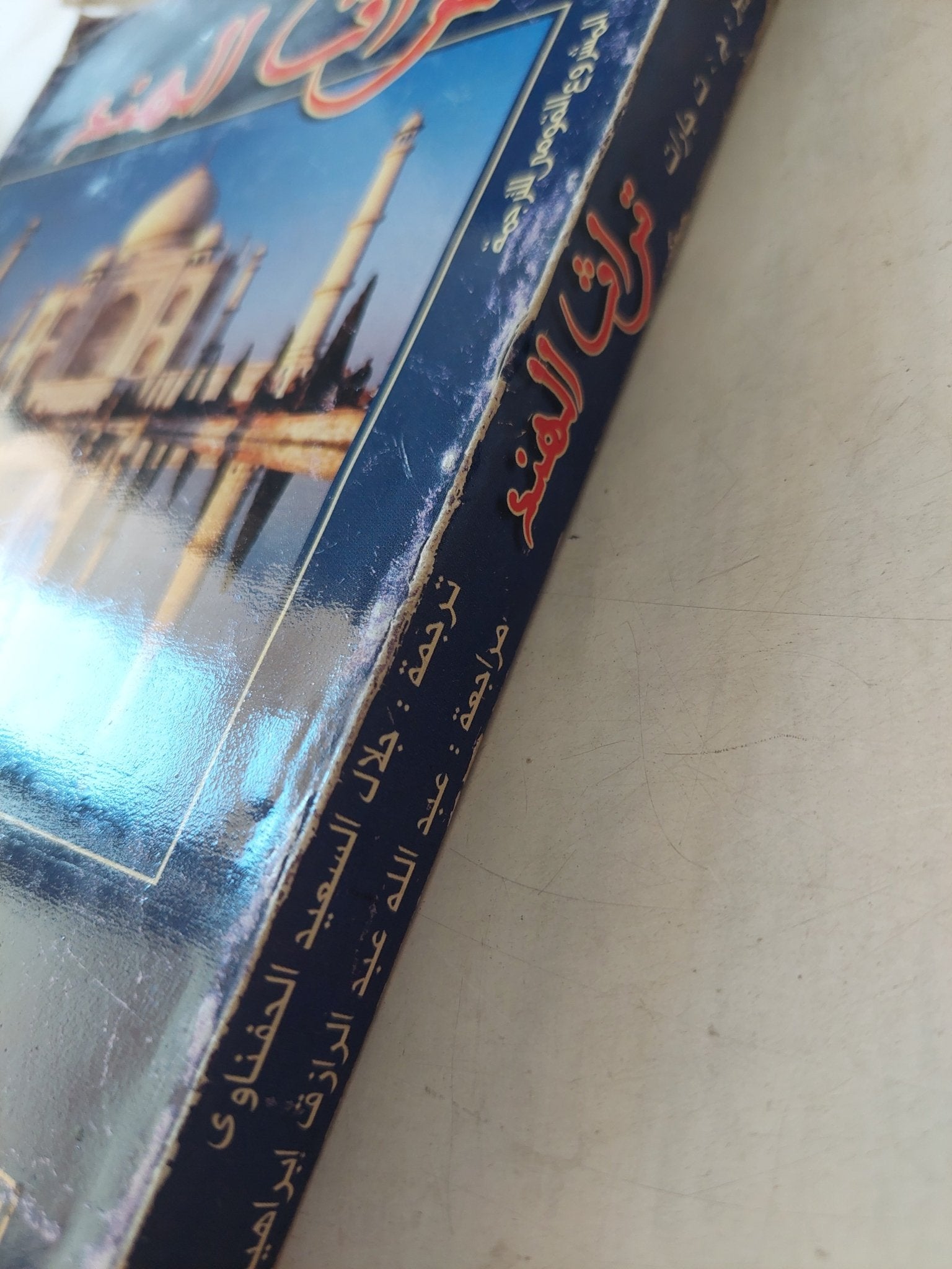 تراث الهند / ج ت جارات - ملحق بالصور - متجر كتب مصرمتجر كتب مصر