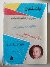 تراث شعبى / شوقى عبد الحكيم - جزئين - متجر كتب مصر - متجر كتب مصر