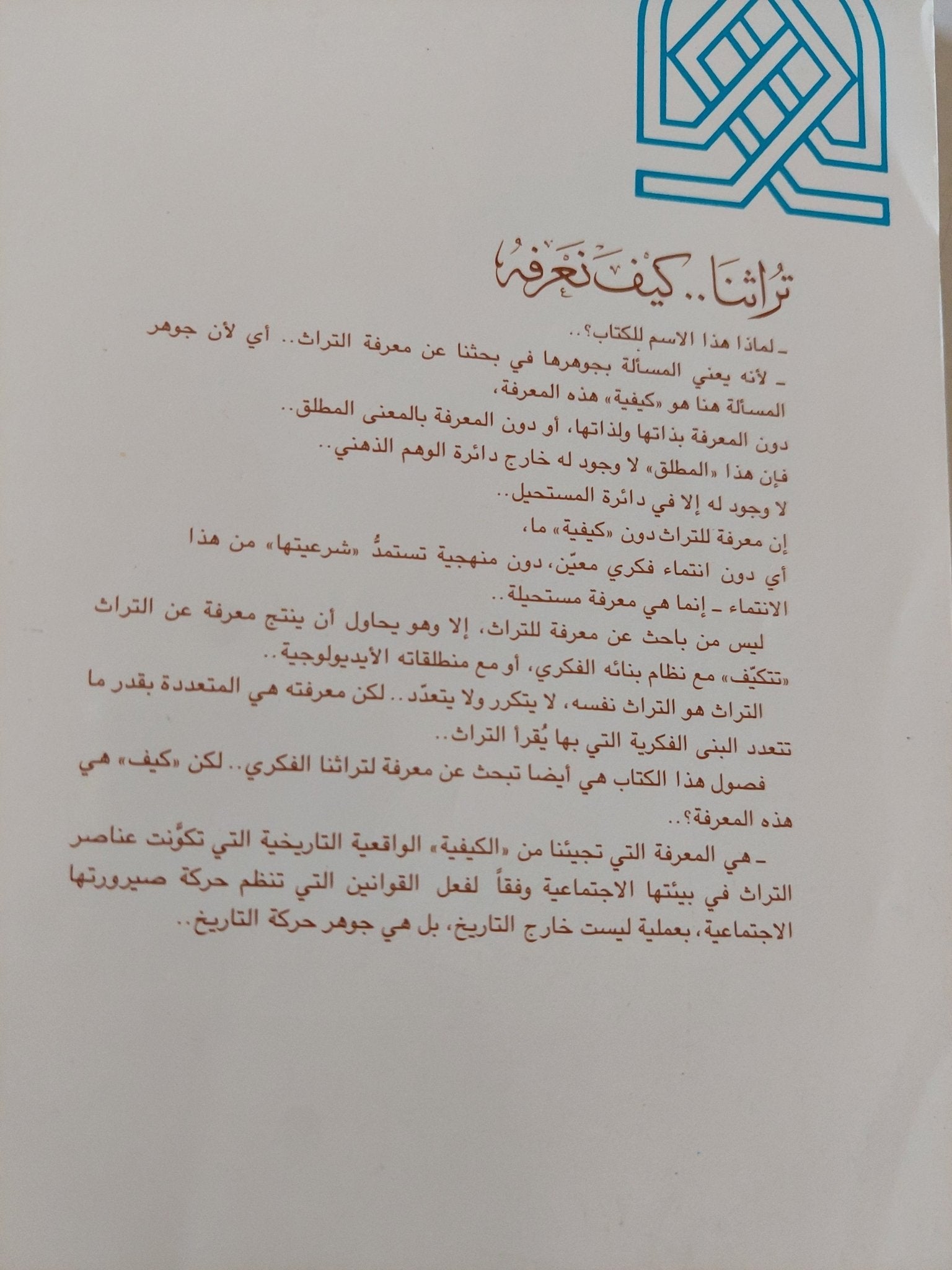 تراثنا كيف نعرفه / حسين مروه - متجر كتب مصر - المكتبة الفلسفية