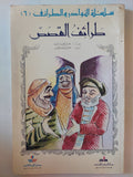 طرائف القصص - حسن العبدلله - متجر كتب مصر - متجر كتب مصر