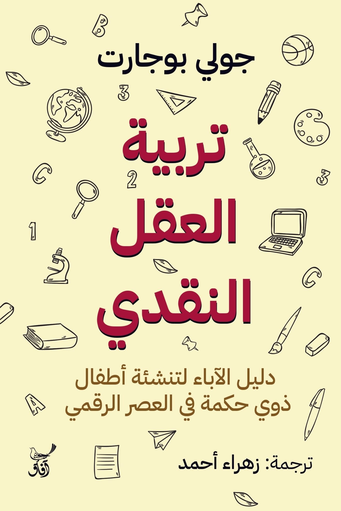 تربية العقل النقدى / جولى بوجارت - متجر كتب مصرآفاق للنشر والتوزيع