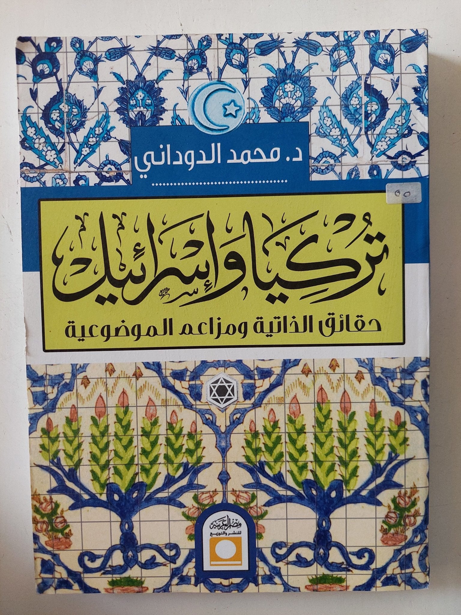تركيا وإسرائيل / محمد الدودانى - متجر كتب مصر - المكتبة الفلسفية