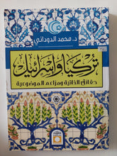 تركيا وإسرائيل / محمد الدودانى - متجر كتب مصر - المكتبة الفلسفية