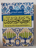 تركيا وإسرائيل / محمد الدودانى - متجر كتب مصر - المكتبة الفلسفية