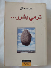 ترمى بشرر / عبده خال - متجر كتب مصر - المكتبة الفلسفية