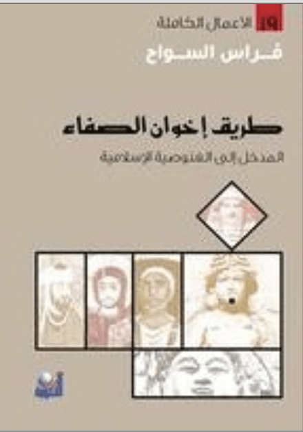 طريق اخوان الصفاء - فراس السواح - متجر كتب مصر - التكوين