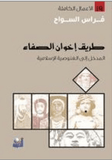 طريق اخوان الصفاء - فراس السواح - متجر كتب مصر - التكوين