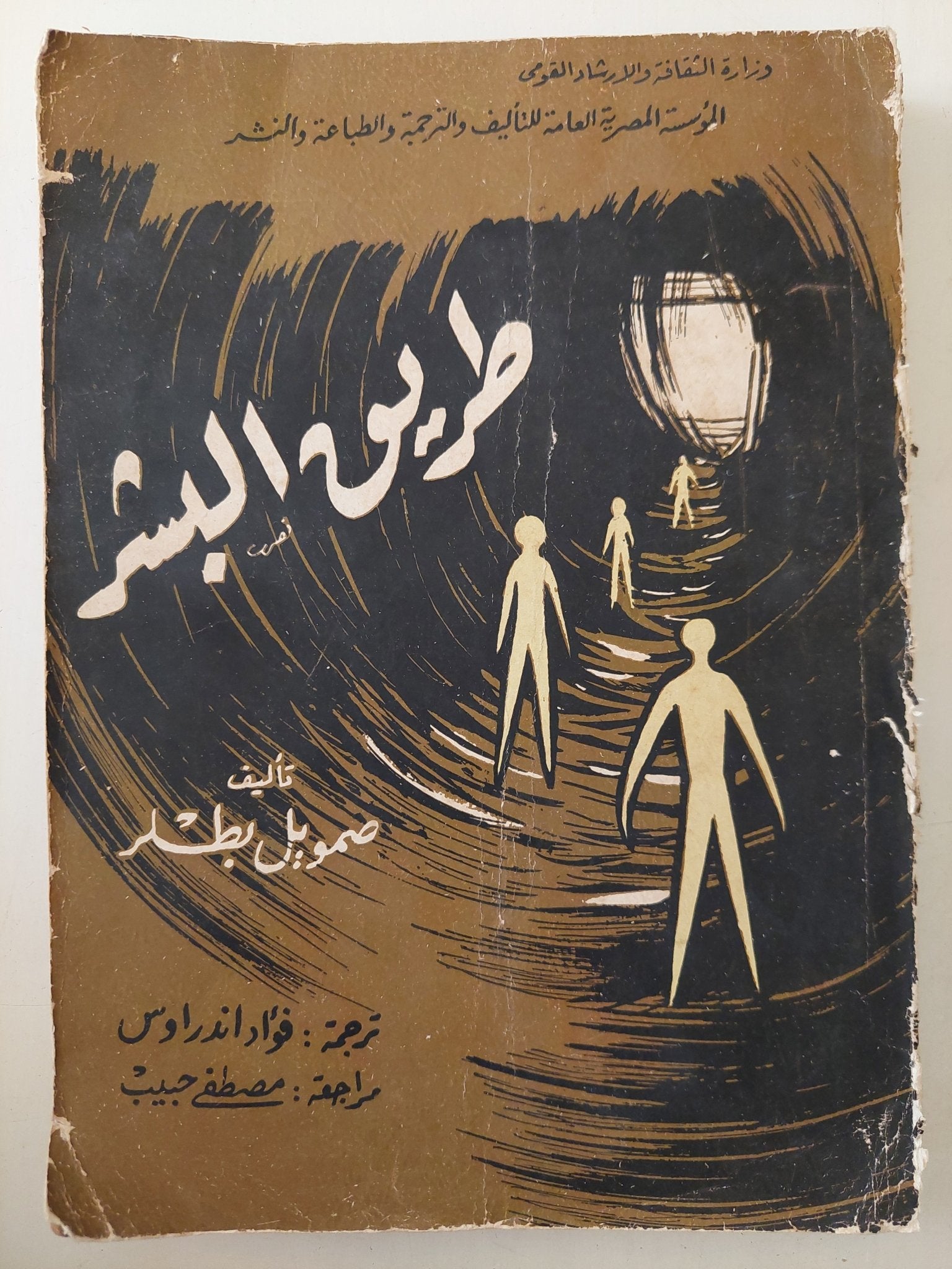 طريق البشر / صمويل بطلر - طبعة ١٩٦٤ - متجر كتب مصرمتجر كتب مصر