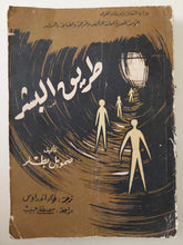 طريق البشر / صمويل بطلر - طبعة ١٩٦٤ - متجر كتب مصرمتجر كتب مصر