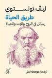 طريق الحياة / ليف تولستوى - متجر كتب مصر - آفاق للنشر والتوزيع