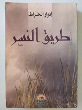 طريق النسر مع إهداء خاص من المؤلف إدوار الخراط - متجر كتب مصر - متجر كتب مصر