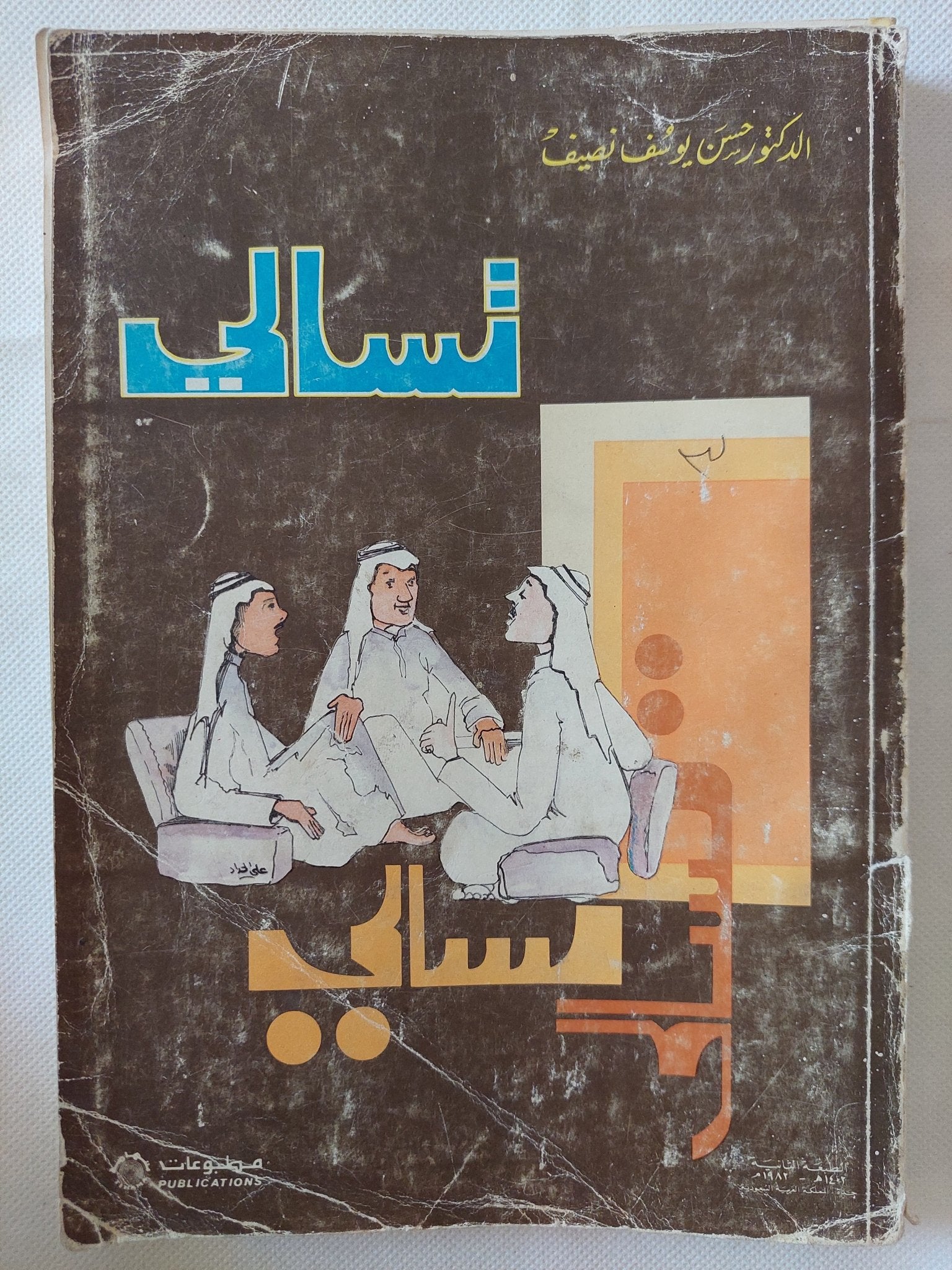 تسالى / حسن يوسف نصيف - متجر كتب مصر - متجر كتب مصر
