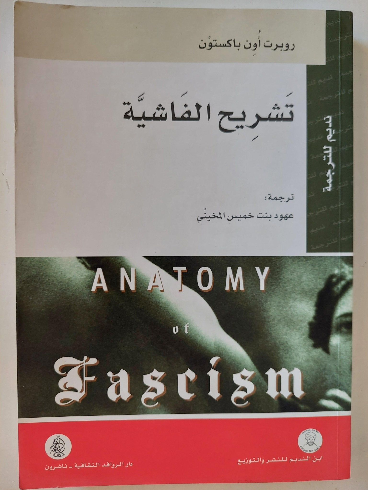 تشريح الفاشية / روبرت أون باكستون ط1 - متجر كتب مصر - متجر كتب مصر