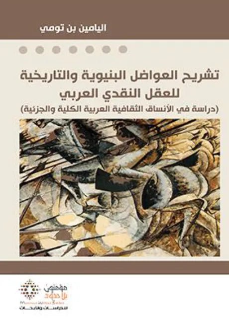 تشريح الهواضل البنيوية والتاريخية - اليامين بن تومى - متجر كتب مصر - مؤمنون بلا حدود