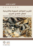 تشريح الهواضل البنيوية والتاريخية - اليامين بن تومى - متجر كتب مصر - مؤمنون بلا حدود