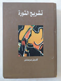 تشريح الثورة / كرين برينتن - متجر كتب مصر - المكتبة الفلسفية
