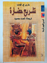 تشريح حضارة - مجلد ضخم - متجر كتب مصر - متجر كتب مصر