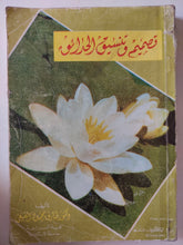 تصميم وتنسيق الحدائق / طارق محمود القيعى - متجر كتب مصر - متجر كتب مصر