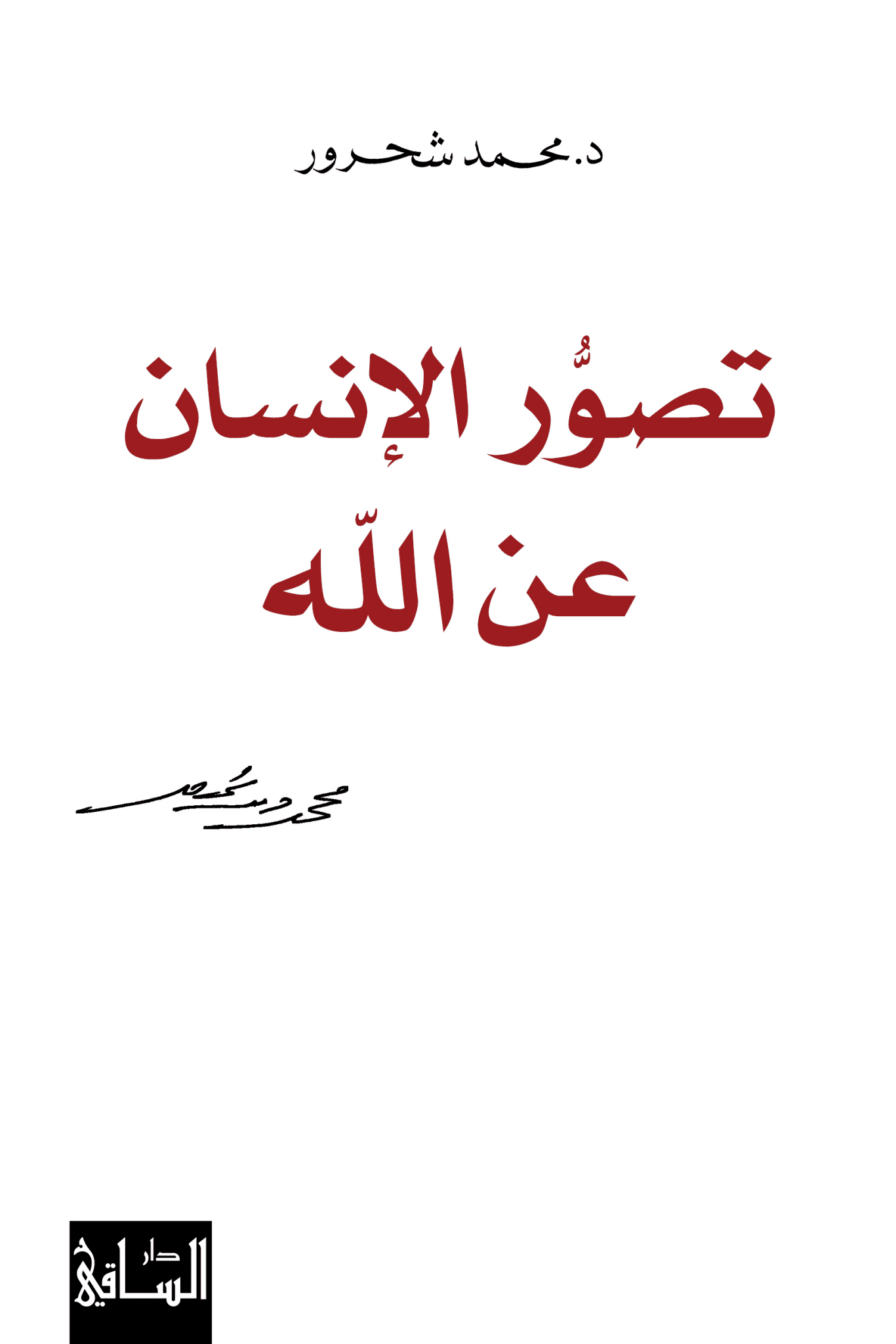 تصور الانسان عن الله - محمد شحرور - متجر كتب مصر - الساقي