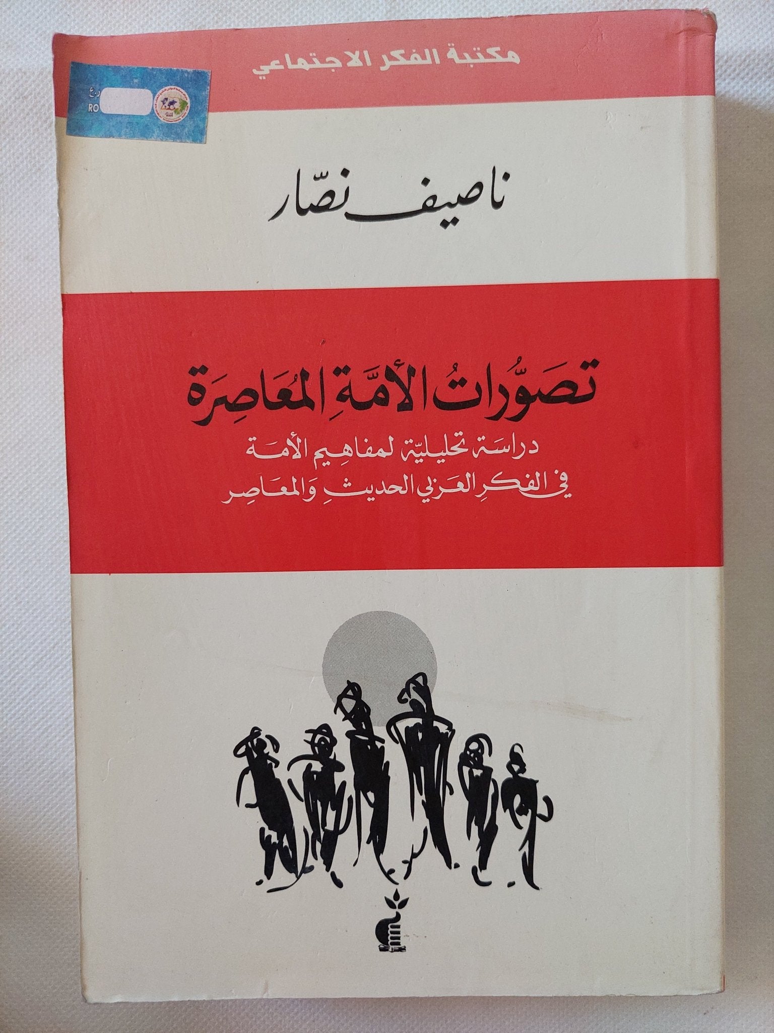 تصورات الأمة المعاصرة / ناصيف نصار - متجر كتب مصر - المكتبة الفلسفية