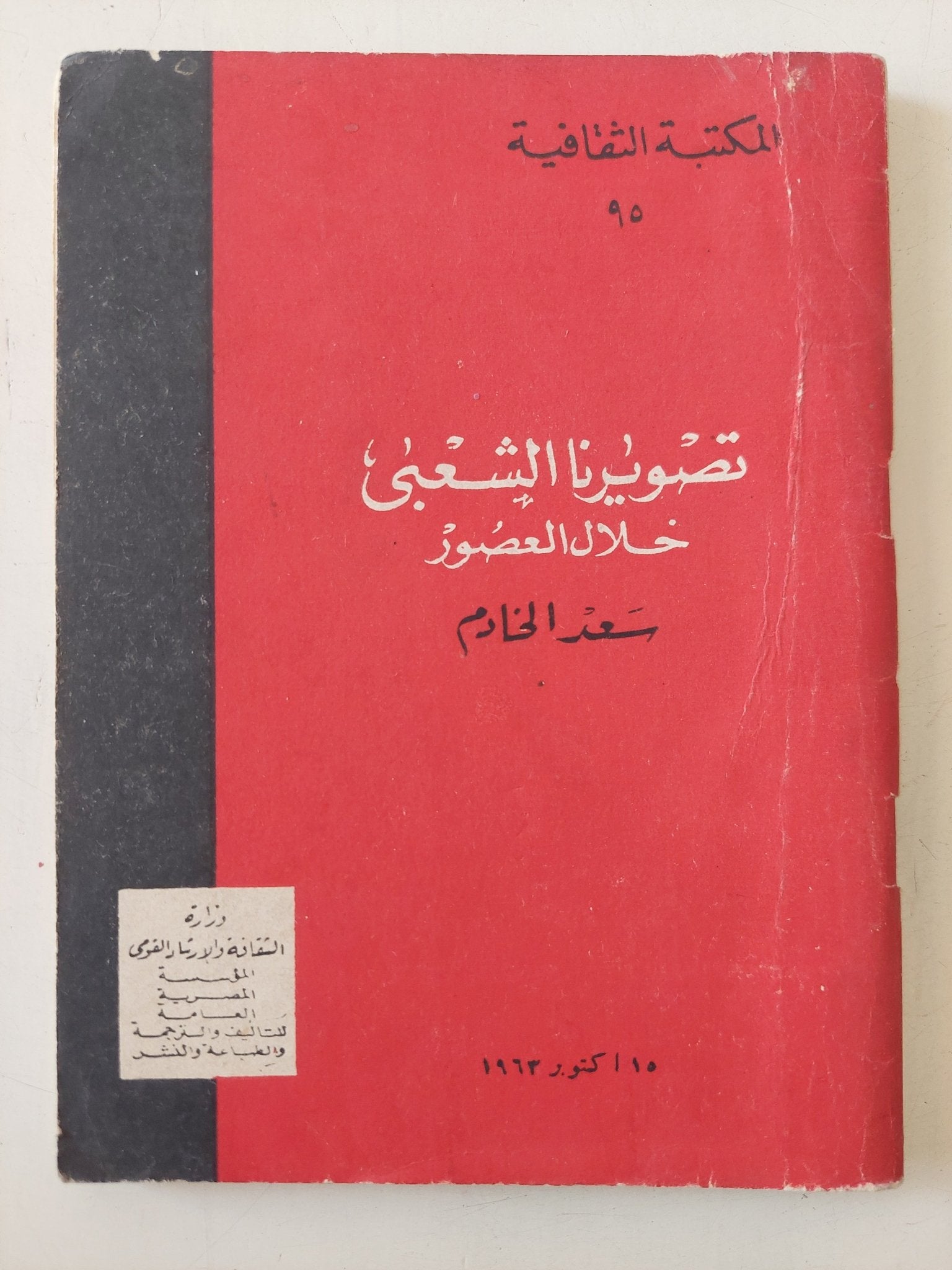 تصويرنا الشعبى خلال العصور / سعد الخادم - متجر كتب مصر - متجر كتب مصر