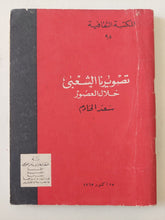 تصويرنا الشعبى خلال العصور / سعد الخادم - متجر كتب مصر - متجر كتب مصر