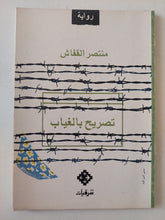 تصريح بالغياب / منتصر القفاش - متجر كتب مصر - متجر كتب مصر